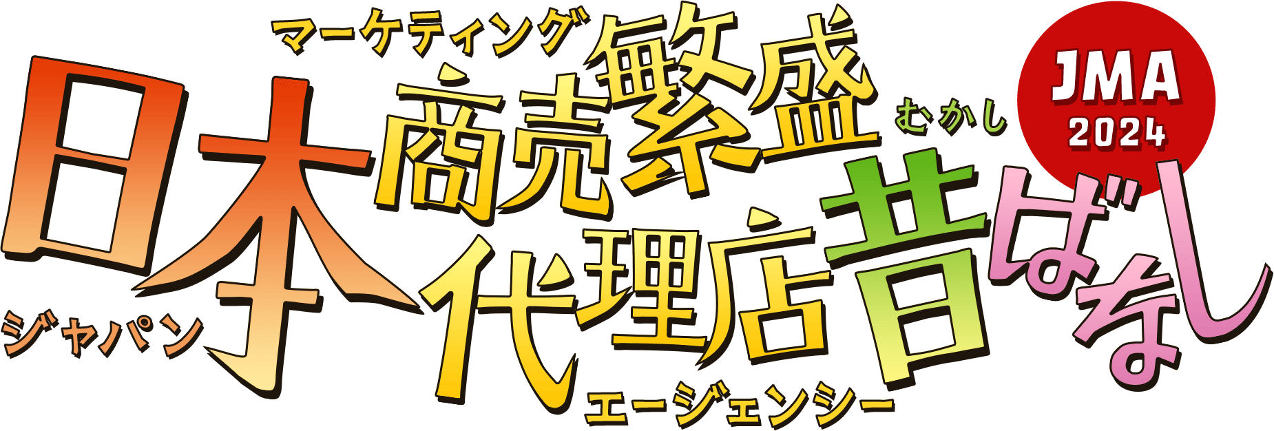 日本商売繁盛代理店（ジャパン・マーケティング・エージェンシー）昔ばなし